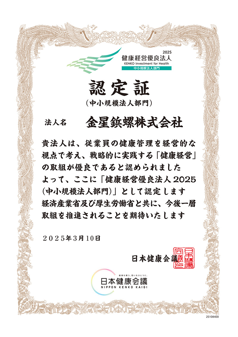 健康経営優良法人 認定証2025